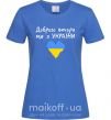 Жіноча футболка Доброго вечора ми з України Яскраво-синій фото
