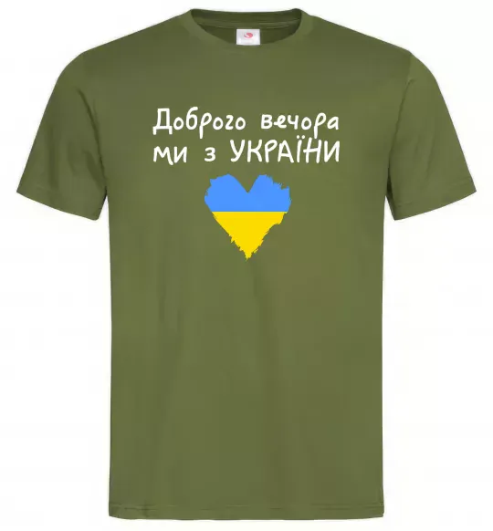 Чоловіча футболка Доброго вечора ми з України Оливковий фото