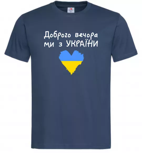 Чоловіча футболка Доброго вечора ми з України Темно-синій фото