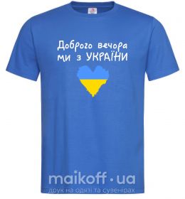 Чоловіча футболка Доброго вечора ми з України Яскраво-синій фото