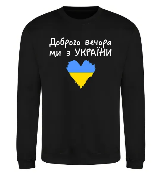 Світшот Доброго вечора ми з України Чорний фото