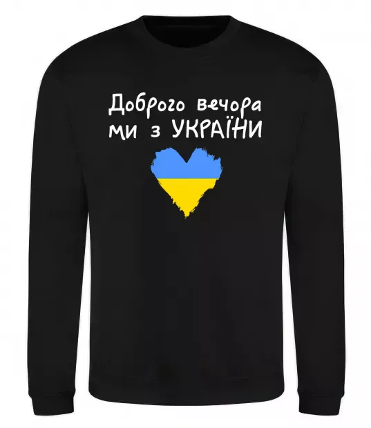 Світшот Доброго вечора ми з України Чорний фото