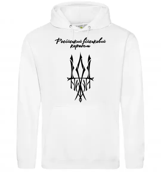 Чоловіча толстовка (худі) Російський військовий корабель йди Білий фото