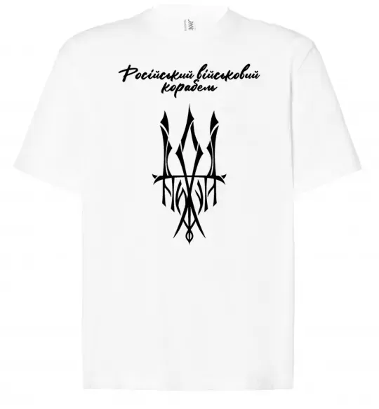 Футболка Оверсайз Російський військовий корабель йди Белый фото