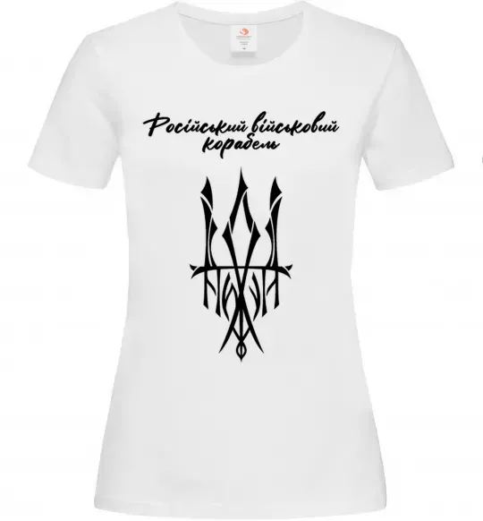 Жіноча футболка Російський військовий корабель йди Білий фото