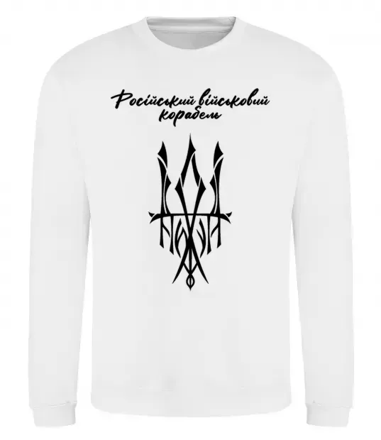 Свитшот Російський військовий корабель йди Белый фото