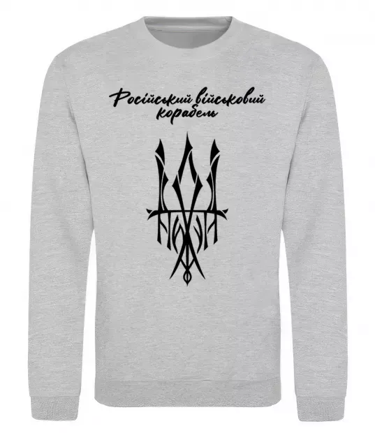 Свитшот Російський військовий корабель йди Серый меланж фото