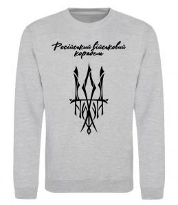 Свитшот Російський військовий корабель йди