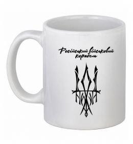 Чашка керамическая Російський військовий корабель йди