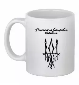 Чашка керамическая Русский корабль иди на уй герб Белый фото