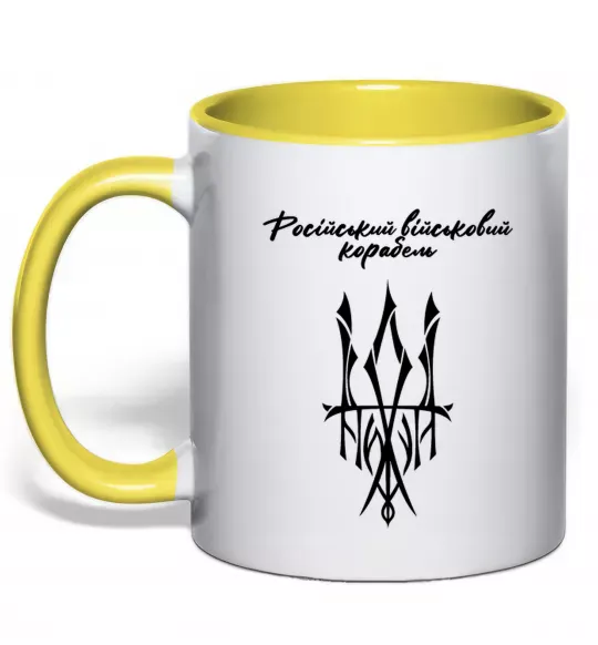 Чашка з кольоровою ручкою Російський військовий корабель йди Сонячно жовтий фото