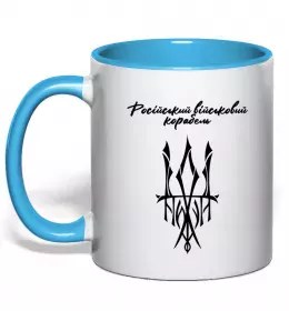 Чашка с цветной ручкой Русский корабль иди на уй герб Голубой фото