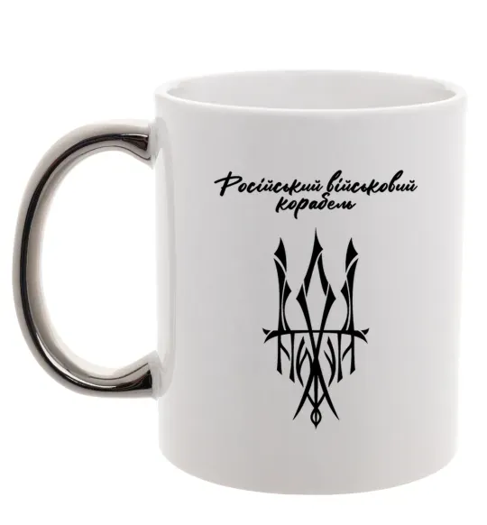 Чашка з кольоровою ручкою Російський військовий корабель йди Срібло фото