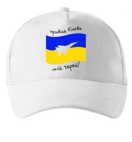 Кепка Привид Києва мій герой