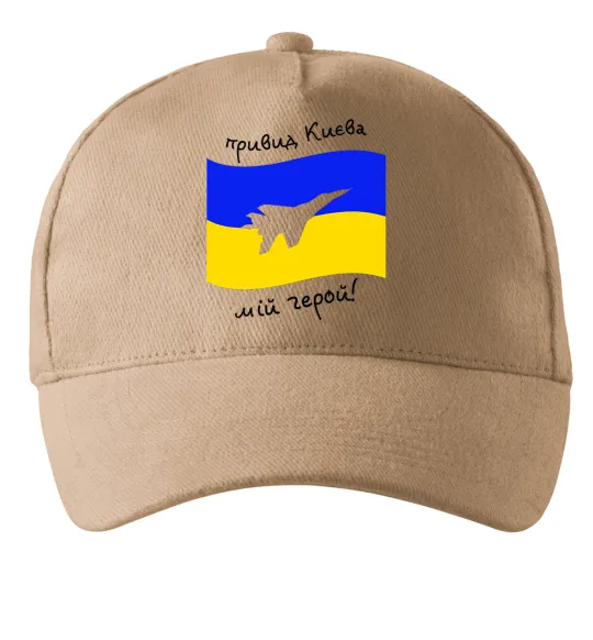 Кепка Привид Києва мій герой Пісочний фото