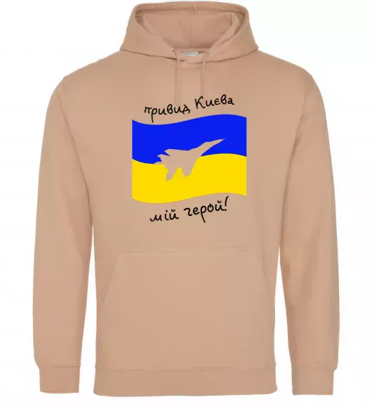 Мужская толстовка (худи) Привид Києва мій герой Песочный фото
