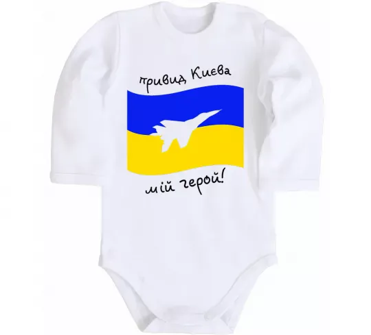 Детский боди Привид Києва мій герой Белый фото