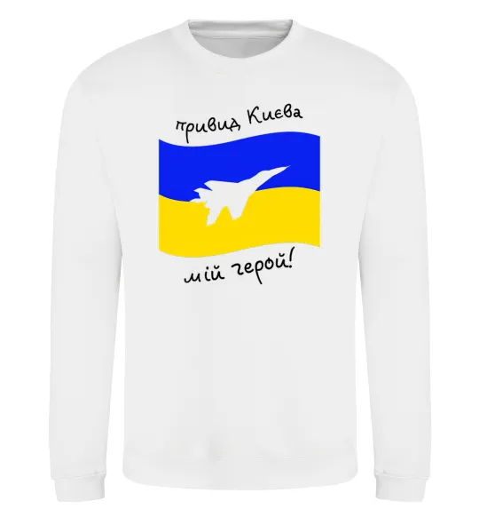 Світшот Привид Києва мій герой Білий фото