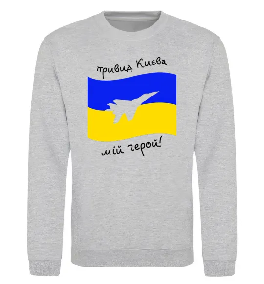 Світшот Привид Києва мій герой Сірий меланж фото