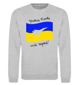 Світшот Привид Києва мій герой Сірий меланж фото