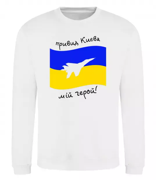 Свитшот Привид Києва мій герой Белый фото