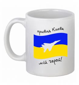 Чашка керамическая Привид Києва мій герой