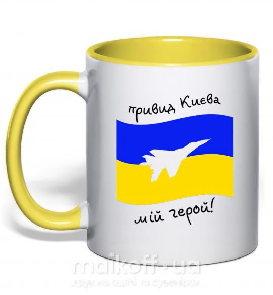 Чашка з кольоровою ручкою Привид Києва мій герой Сонячно жовтий фото