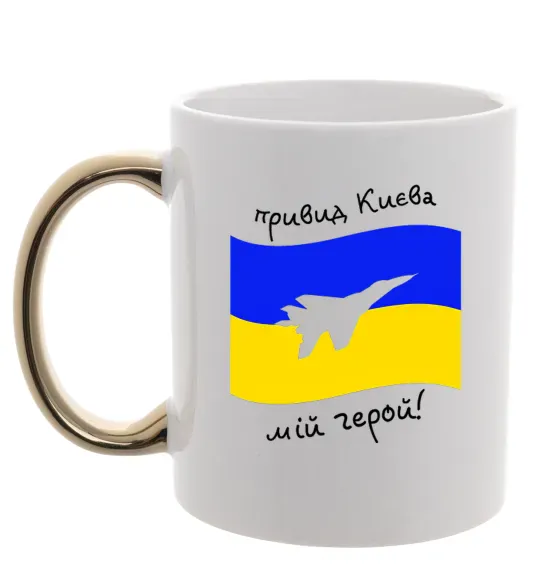 Чашка с цветной ручкой Привид Києва мій герой Золото фото