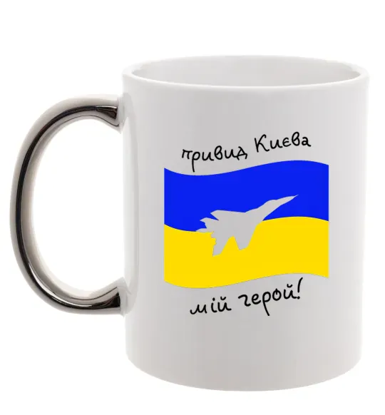 Чашка с цветной ручкой Привид Києва мій герой Серебро фото