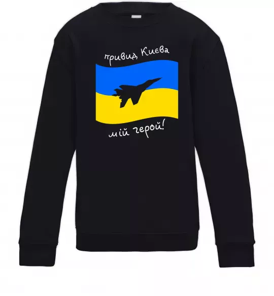 Дитячий світшот Привид Києва мій герой Чорний фото