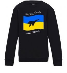 Дитячий світшот Привид Києва мій герой