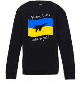 Дитячий світшот Привид Києва мій герой Чорний фото