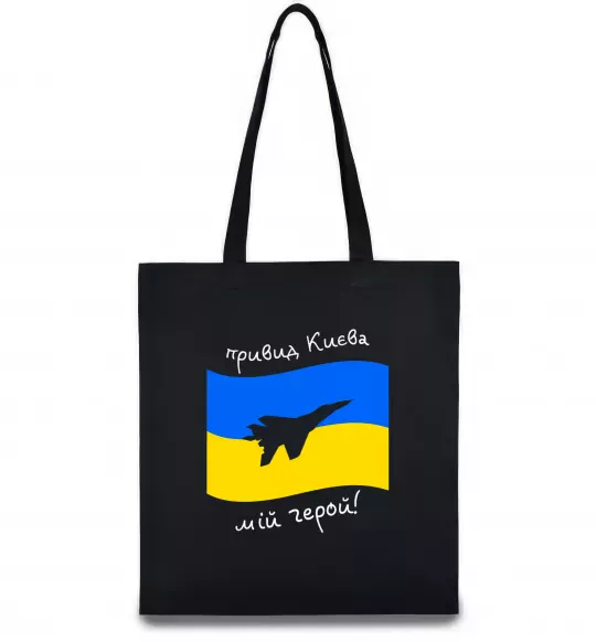 Эко-сумка Привид Києва мій герой Черный фото