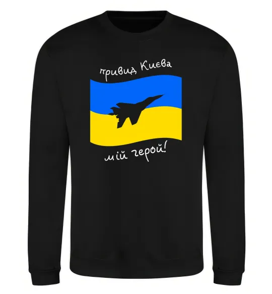 Світшот Привид Києва мій герой Чорний фото
