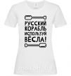 Женская футболка русский корабль используй весла Белый фото