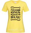 Женская футболка русский корабль используй весла Лимонный фото