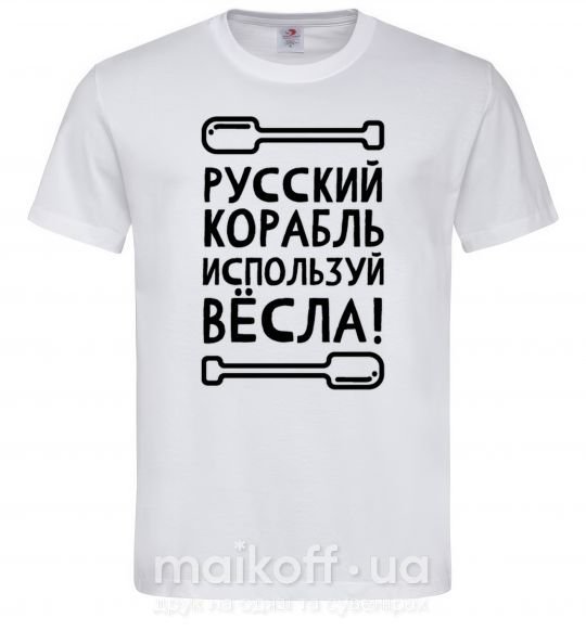 Мужская футболка русский корабль используй весла Белый фото