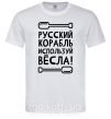 Мужская футболка русский корабль используй весла Белый фото