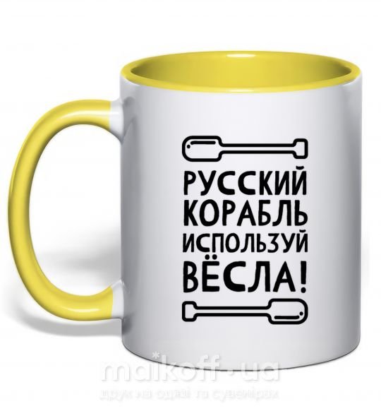 Чашка з кольоровою ручкою русский корабль используй весла Сонячно жовтий фото