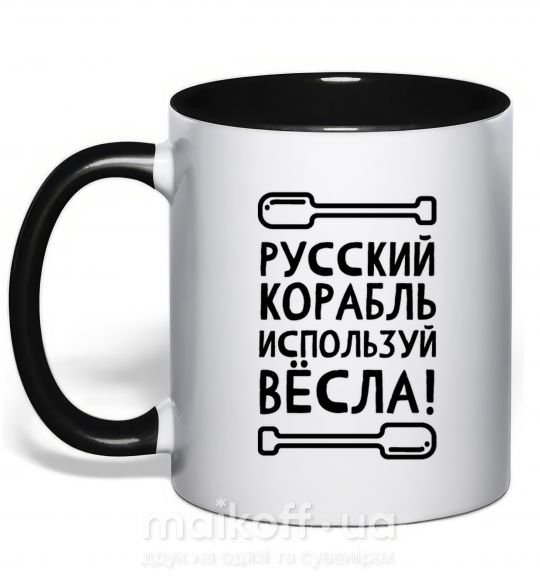 Чашка с цветной ручкой русский корабль используй весла Черный фото