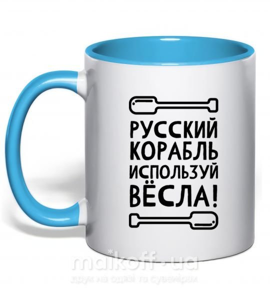 Чашка з кольоровою ручкою русский корабль используй весла Блакитний фото