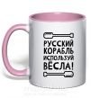 Чашка с цветной ручкой русский корабль используй весла Нежно розовый фото