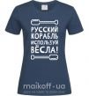 Жіноча футболка русский корабль используй весла Темно-синій фото