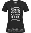 Женская футболка русский корабль используй весла Черный фото