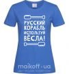 Женская футболка русский корабль используй весла Ярко-синий фото
