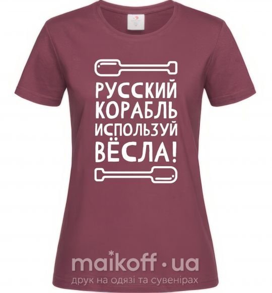 Женская футболка русский корабль используй весла Бордовый фото