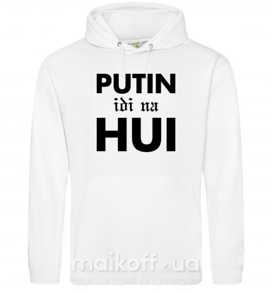 Женская толстовка (худи) Putin idi na hui Белый фото