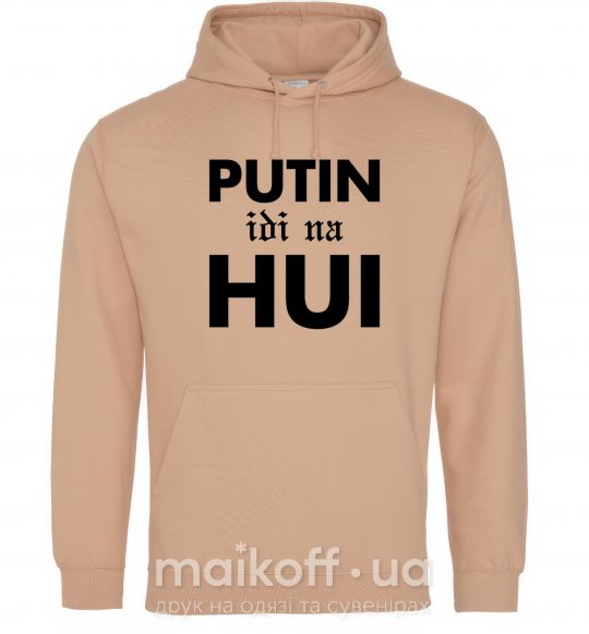 Женская толстовка (худи) Putin idi na hui Песочный фото