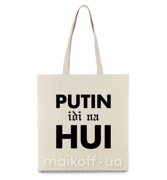 Эко-сумка Putin idi na hui Бежевый фото