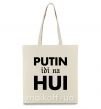 Еко-сумка Putin idi na hui Бежевий фото